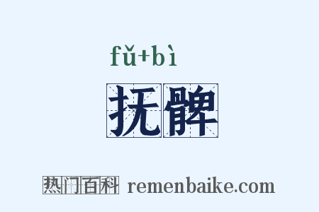 抚髀是什么意思的图片